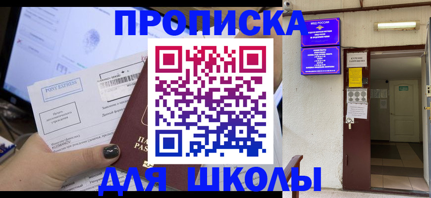 прописка для школы в Гаврилов-Яме